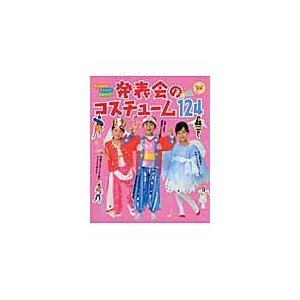 すぐに作れる かんたん 発表会のコスチューム124