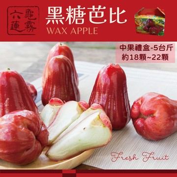 【六龜蓮霧-產地新鮮直送】LV級黑糖芭比禮盒/中果-5台斤/盒(中果-約18顆~22顆/盒)