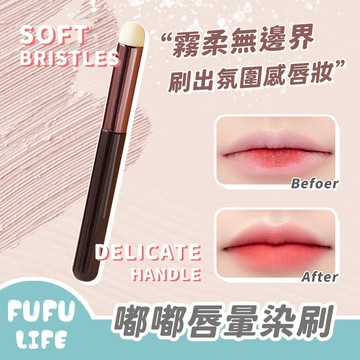 [台灣現貨] 嘟嘟唇暈染刷 唇刷 遮瑕刷 黑眼圈 細紋 遮瑕 筆刷 刷具 化妝刷