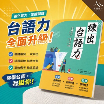 【現貨】康軒 練出台語力 (115上) | 台語檢定 / 聽講讀寫四力 / 台語競賽 / 認證備考
