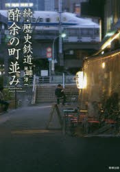 歴史鉄道酔余の町並み 続 [本]