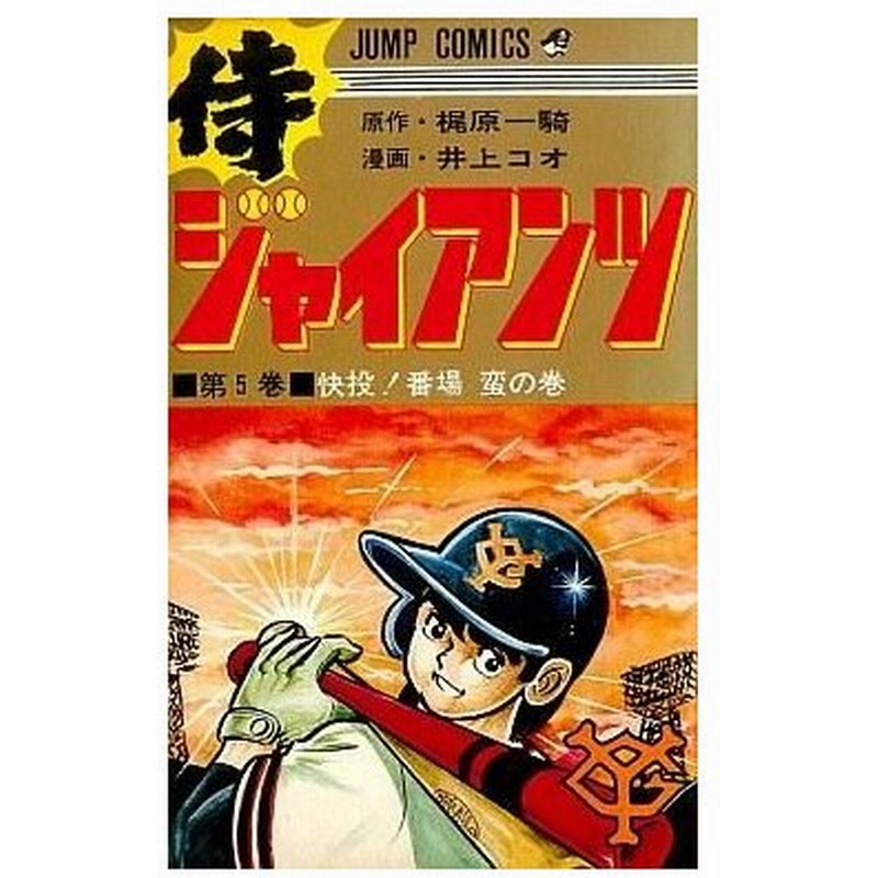 中古少年コミック 侍ジャイアンツ 5 井上コオ 通販 Lineポイント最大0 5 Get Lineショッピング