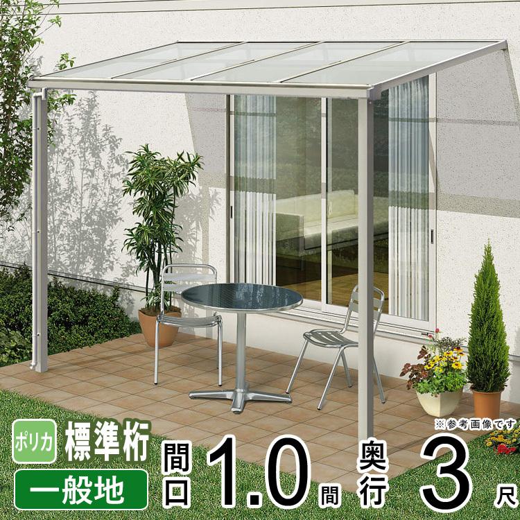 テラス屋根 DIY ベランダ 雨よけ 1間×10尺 アール 標準桁 ポリカ屋根 1 