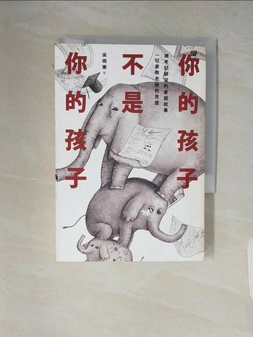 【書寶二手書T1／親子_V1W】你的孩子不是你的孩子_吳曉樂