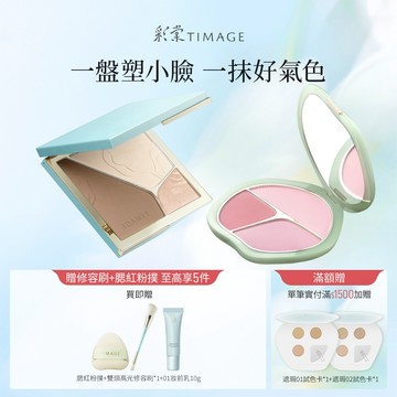 【立體修顏CP】彩棠TIMAGE 三色腮紅+修容盤 立體塑顏高光提亮 膨脹色收縮色氛圍色漸層 自然持久修飾 官方正品