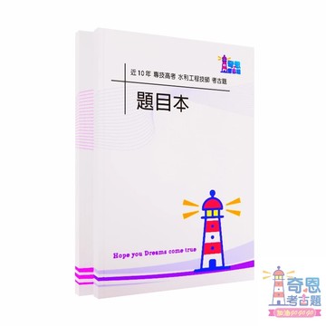 水利工程技師｜專技高考｜近10年歷屆試題｜考古題｜大地工程學（包括土壤力學、基礎工程與工程地質）、水利工程（包括海岸工程