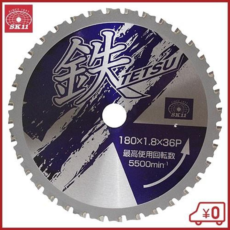 SK11 鉄TETSU 鉄切チップソー 180X1.8X36P 電動丸ノコ 刃 切断機 丸鋸