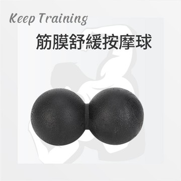 【Keep Training】肌筋膜紓壓按摩球 紓壓按摩球 花生球 按摩球 肌筋膜放鬆 筋膜球 花生球 高硬按摩球
