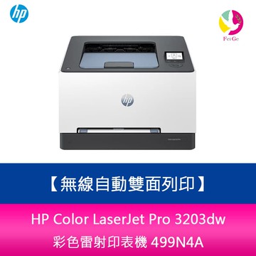 HP Color LaserJet Pro 3203dw 無線自動雙面列印 彩色雷射印表機(取代M255DW) 499N4A