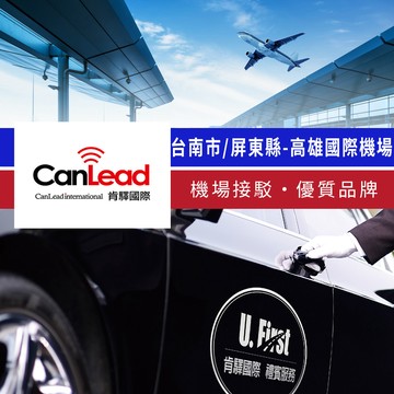 代收代付-【享樂券】肯驛國際-台南市／屏東縣，高雄國際機場接駁