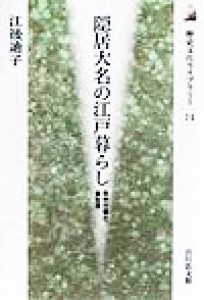  隠居大名の江戸暮らし 年中行事と食生活 歴史文化ライブラリー７４／江後迪子(著者)