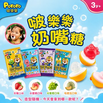 【啵樂樂Pororo】奶嘴糖 9g 4種口味 隨機出貨 台灣現貨 快速出貨 聖誕節糖果 韓國糖果