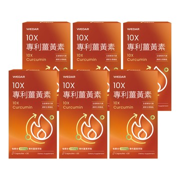 WEDAR薇達  10X專利薑黃素(30顆/盒) 6盒組