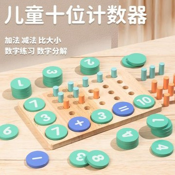 幼兒園十位計數器教具數字分解3到6歲兒童早教加減法啟蒙益智玩具