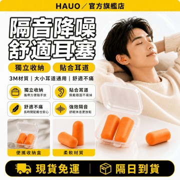 HAUO🏆防水親膚 隔音耳塞🏆防水耳塞 超靜音耳塞 降噪睡眠耳塞 耳塞 耳舒適耳塞 超靜音耳塞 耳塞矽膠 耳塞 抗噪耳塞