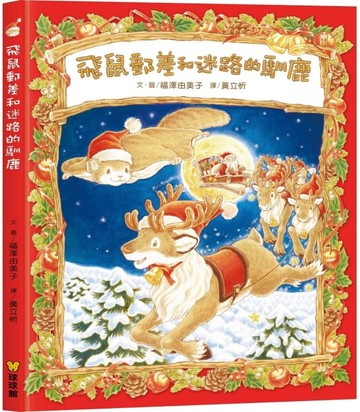 飛鼠郵差和迷路的馴鹿[二手書_全新]