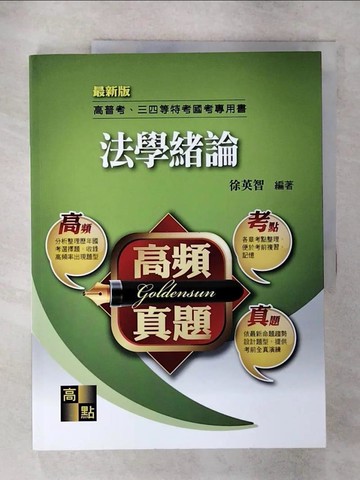 【書寶二手書T4／進修考試_Q2D】高普三四-法學緒論_徐英智