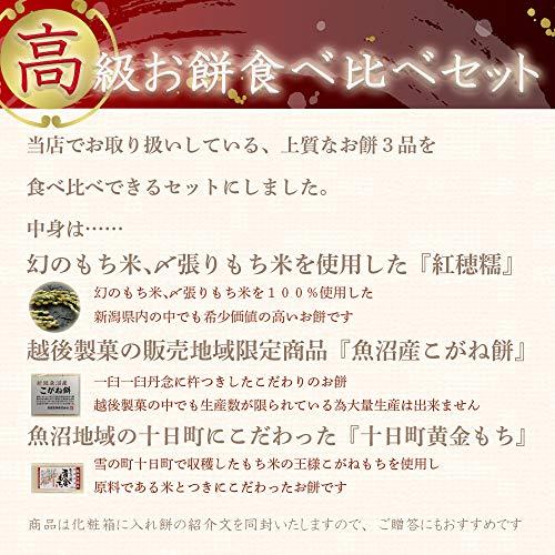 新潟 高級お餅食べ比べセット 魚沼産こがね餅500g×1袋 魚沼十日町黄金もち300g×1袋 紅穂糯360g×1袋