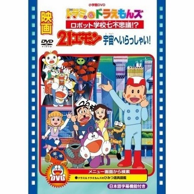 Dvd キッズ 映画ドラミ ドラえもんズ ロボット学校七不思議 映画21エモン 宇宙へいらっしゃい 通販 Lineポイント最大1 0 Get Lineショッピング