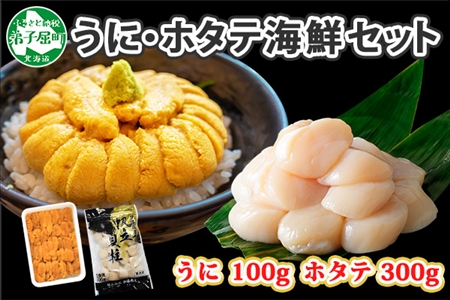 1662. うに チリ産 冷凍 100g ホタテ 300g セット ファミリー ウニ 雲丹 ほたて 生ほたて 帆立 貝柱 貝 冷凍 海鮮 海鮮丼 送料無料 北海道 弟子屈町 13000円