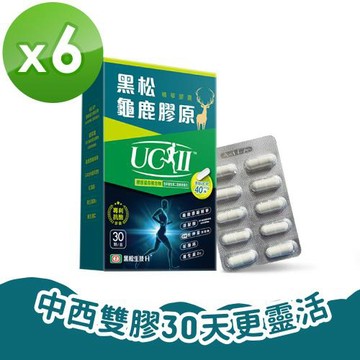 【黑松生技】四國專利｜黑松龜鹿UC-II膠原 30入x6盒(共180入)