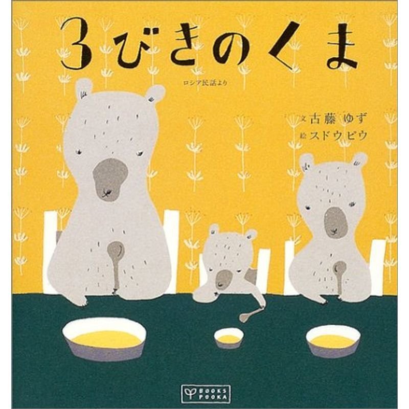 3びきのくま?ロシア民話より (BOOKS POOKA)