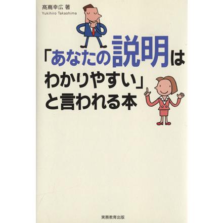 「あなたの説明はわかりやすい」と言われる本／高嶌幸広(著者)