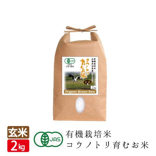 令和4年産 オーガニック 有機玄米 ２キロ 無農薬　有機JAS