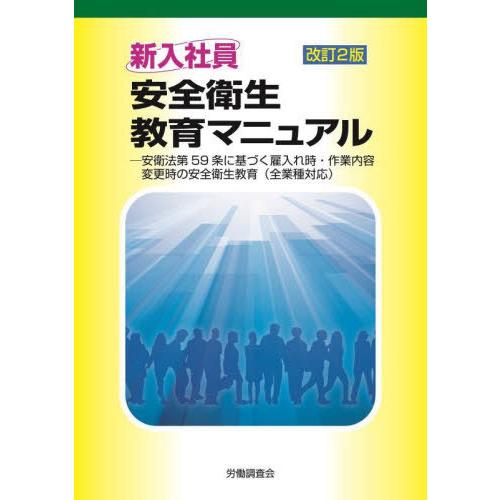 [本 雑誌] 新入社員 安全衛生教育マニュアル 改労働調査会出版局 編