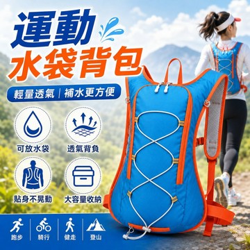 運動水袋背包 輕量透氣可放水袋 貼身防晃大容量收納 跑步騎行登山健走戶外補水背包