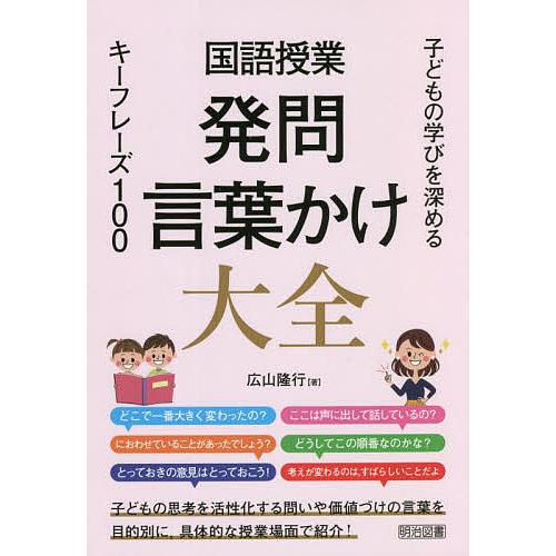 国語授業発問・言葉かけ大全 子どもの学びを深めるキーフレーズ100