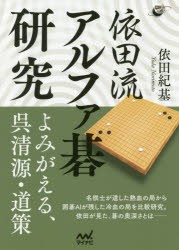 依田流アルファ碁研究 よみがえる、呉清源・道策 [本]