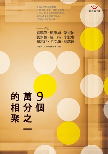 【電子書】9個萬分之一的相聚