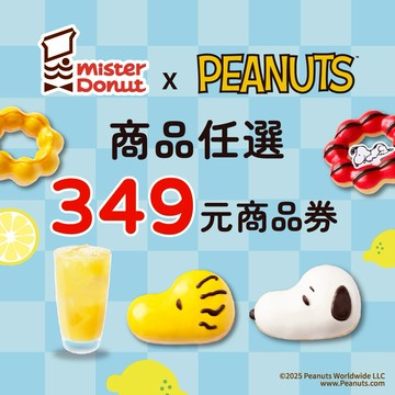 【Mister Donut】【任選349元商品】好禮即享券