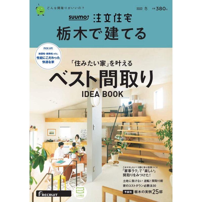 「栃木」 SUUMO 注文住宅 栃木で建てる 2023 冬号