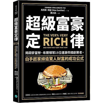 超級富豪定律【城邦讀書花園】