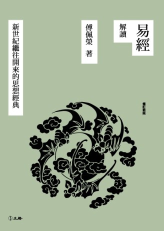 易經解讀：傅佩榮新世紀繼往開來的思想經典[二手書_良好]