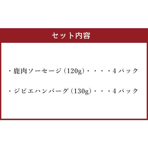 ふるさと納税 熊本県 水上村 鹿肉ソーセージと鹿肉ハンバーグのセット 計8パック(合計1kg) ソーセージ ハンバーグ お肉 鹿肉 ジビエ 熊本県 水上村