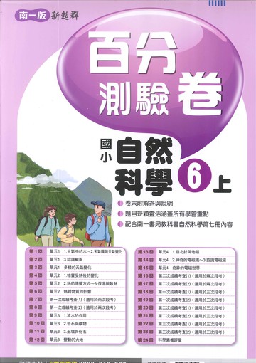 南一版-國小6上-測驗卷-自然-114學年適用