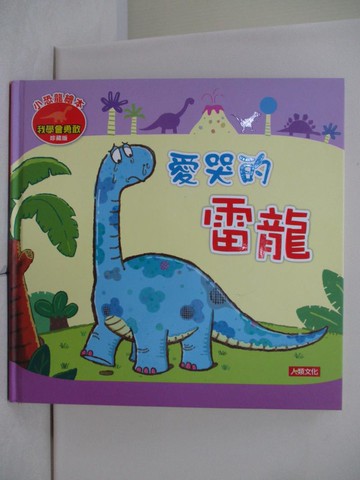 【書寶二手書T2／少年童書_TUG】愛哭的雷龍_manisapalakawong