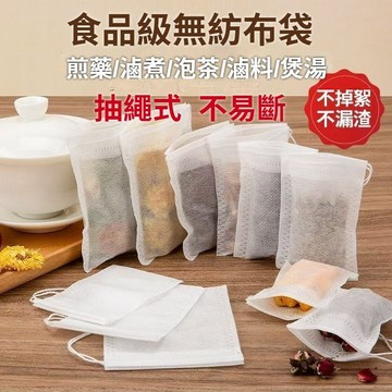 抽線式泡茶袋 台灣現貨 100入 無紡布抽線過濾袋 中藥袋 滷包袋 泡茶袋 花茶袋 隔渣袋 濾茶袋 沖茶袋