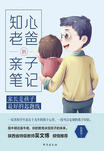 【電子書】知心老爸的亲子笔记：家长是孩子最好的起跑线