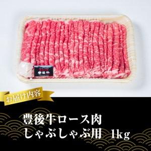 ふるさと納税  おおいた 豊後牛 ロース しゃぶしゃぶ用 (1kg) 国産 豊後牛 牛肉 しゃぶしゃぶ 焼肉 惣菜 おかず 冷凍 大分県 佐伯市【 (.. 大分県佐伯市