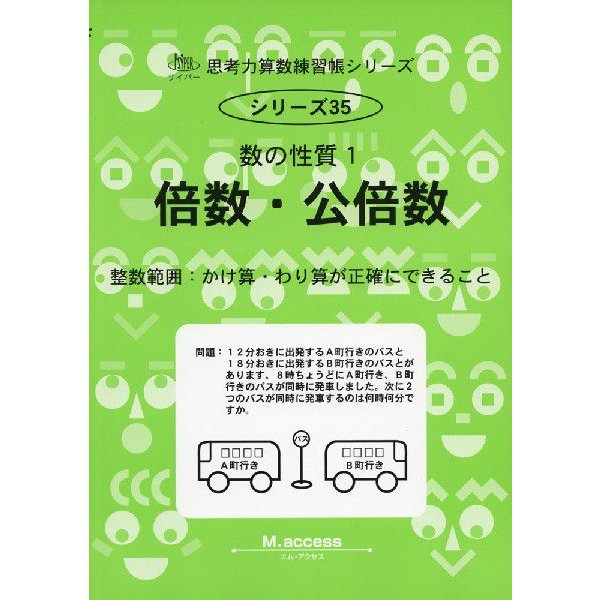 数の性質 倍数・公倍数