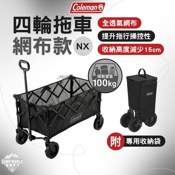 露營推車 [逐露天下] Coleman 四輪拖車 網布款NX 夜幕黑 手推車 手拉車 全透氣網布 NX結構優化