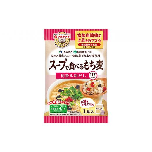 ふるさと納税 兵庫県 加東市 スープで食べるもち麦48袋セット