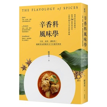 辛香料風味學：辛料、香料、調味料!圖解香氣搭配的全方位應用指南  陳愛玲  My HOME 麥浩斯