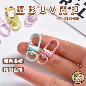 ⚡️現貨速發⚡️ 炫彩UV彩色門扣 鍍彩彈簧扣 手機包鏈掛件 龍蝦扣 狗扣 鑰匙圈 三分扣 diy鑰匙扣 飾品配件 鎖扣