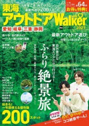 東海アウトドアLOVE Walker 2023 [ムック]