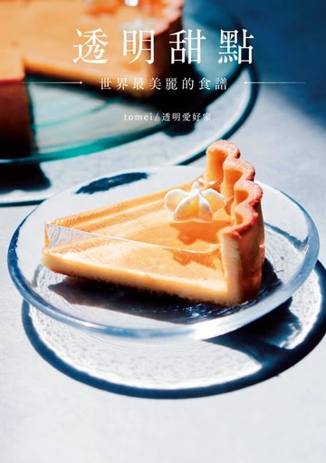 【電子書】透明甜點 世界最美麗的食譜
